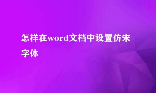 怎样在word文档中设置仿宋字体