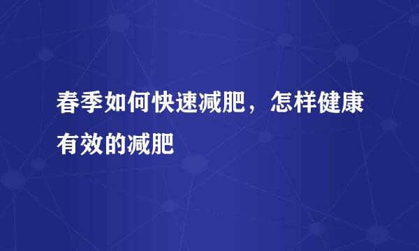 春季如何快速减肥，怎样健康有效的减肥