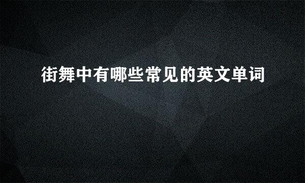 街舞中有哪些常见的英文单词