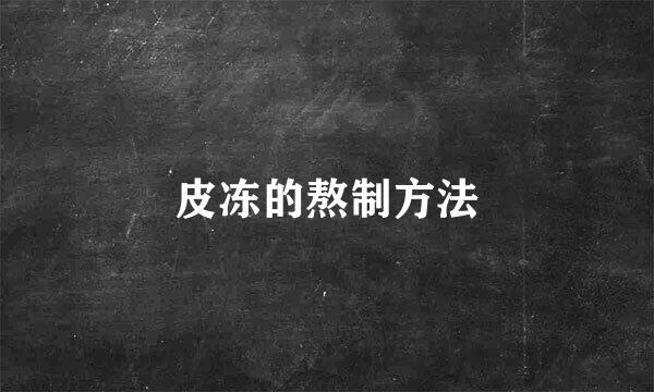皮冻的熬制方法