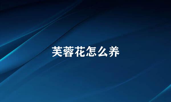 芙蓉花怎么养