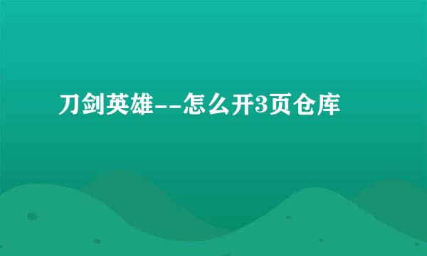 刀剑英雄--怎么开3页仓库