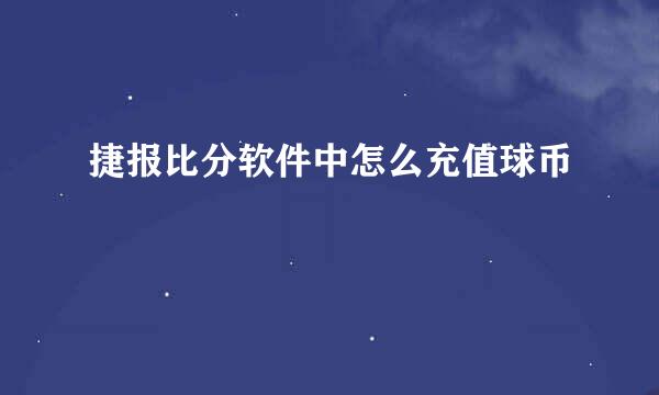 捷报比分软件中怎么充值球币