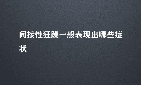 间接性狂躁一般表现出哪些症状