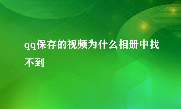 qq保存的视频为什么相册中找不到