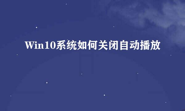 Win10系统如何关闭自动播放