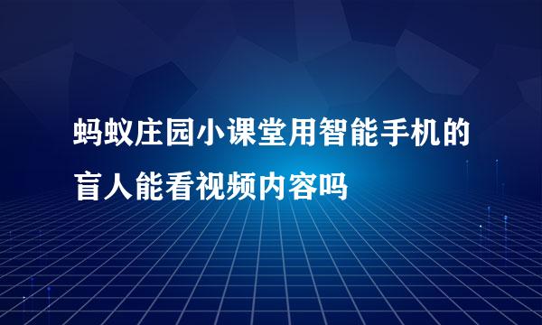 蚂蚁庄园小课堂用智能手机的盲人能看视频内容吗
