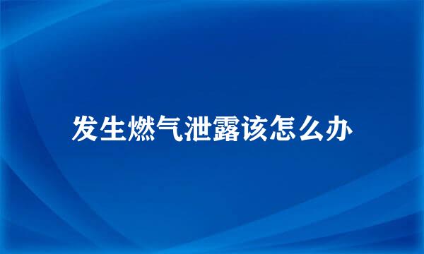 发生燃气泄露该怎么办