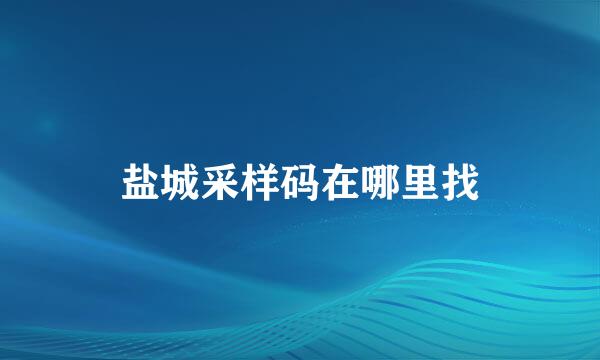 盐城采样码在哪里找