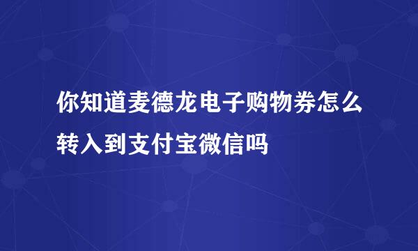 你知道麦德龙电子购物券怎么转入到支付宝微信吗