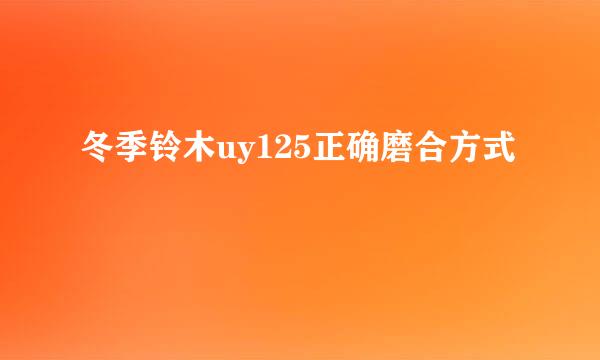 冬季铃木uy125正确磨合方式