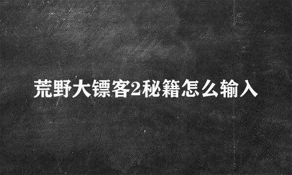 荒野大镖客2秘籍怎么输入