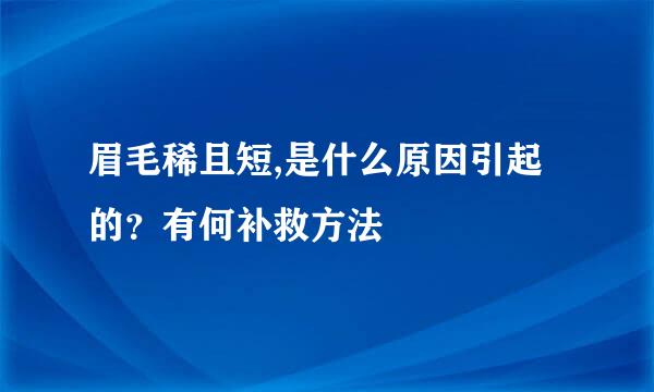 眉毛稀且短,是什么原因引起的？有何补救方法