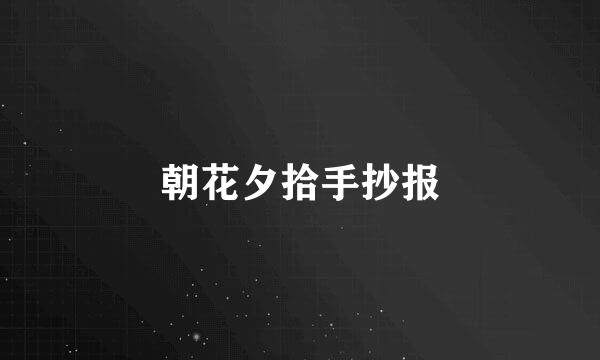 朝花夕拾手抄报
