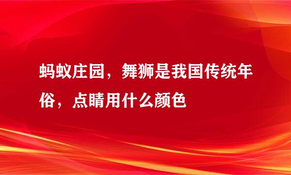 蚂蚁庄园，舞狮是我国传统年俗，点睛用什么颜色