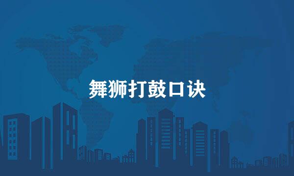 舞狮打鼓口诀