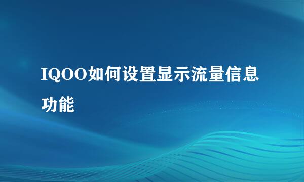 IQOO如何设置显示流量信息功能