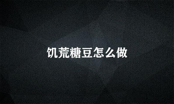 饥荒糖豆怎么做