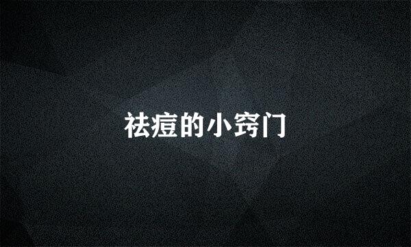 祛痘的小窍门