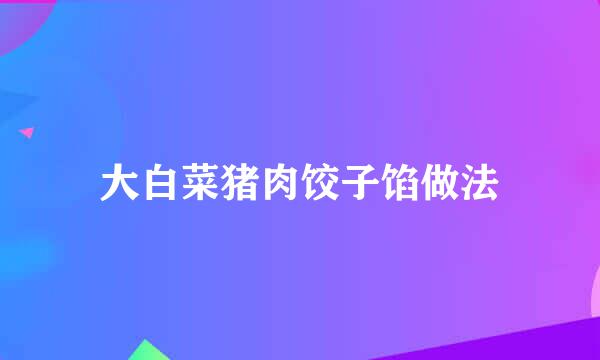 大白菜猪肉饺子馅做法