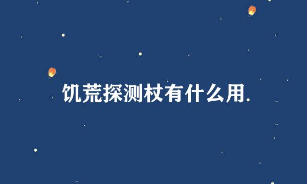 饥荒探测杖有什么用
