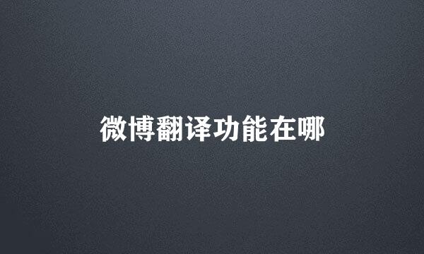 微博翻译功能在哪