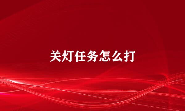 关灯任务怎么打