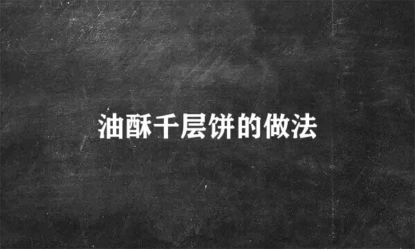 油酥千层饼的做法