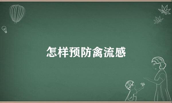 怎样预防禽流感