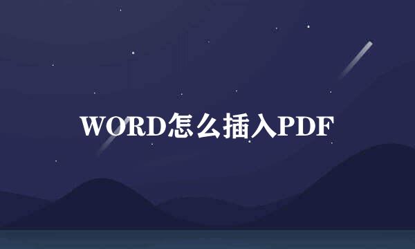 WORD怎么插入PDF