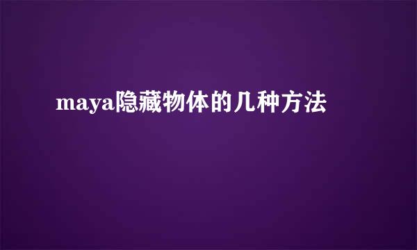 maya隐藏物体的几种方法