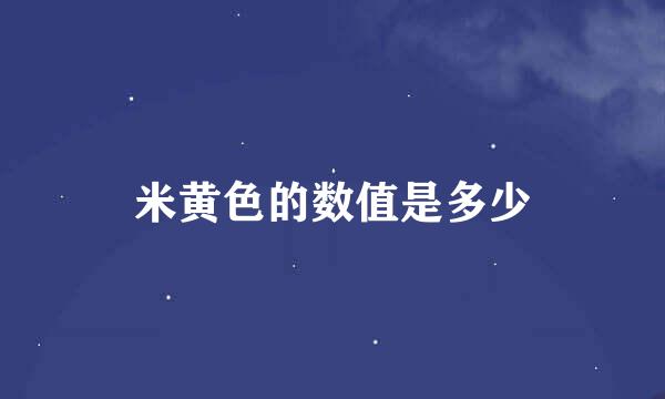 米黄色的数值是多少