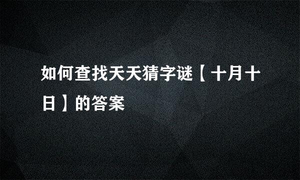 如何查找天天猜字谜【十月十日】的答案