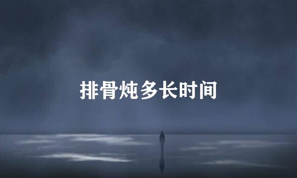 排骨炖多长时间