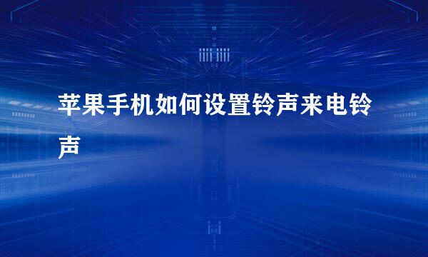 苹果手机如何设置铃声来电铃声