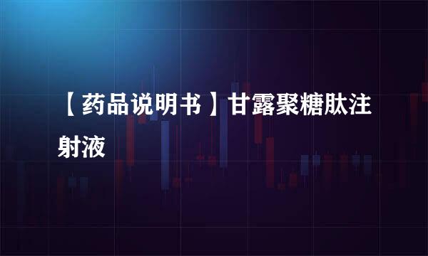 【药品说明书】甘露聚糖肽注射液