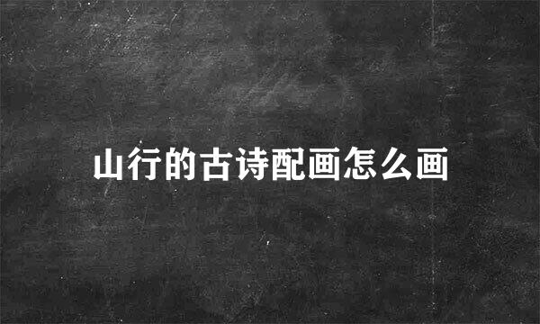 山行的古诗配画怎么画