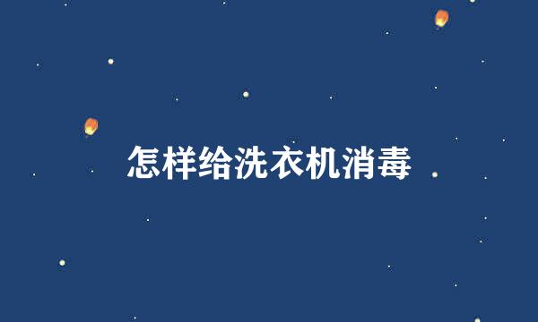 怎样给洗衣机消毒
