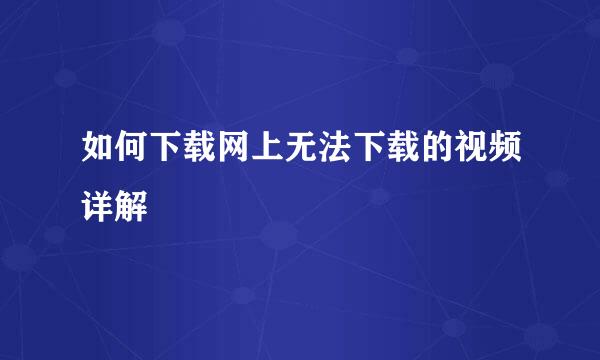 如何下载网上无法下载的视频详解