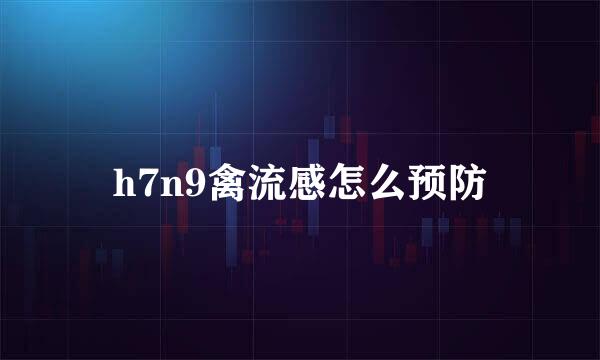 h7n9禽流感怎么预防