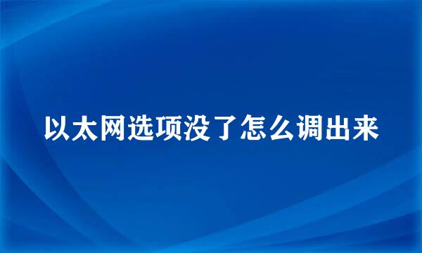 以太网选项没了怎么调出来