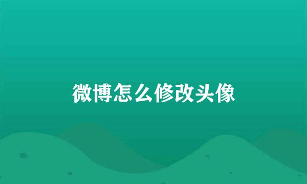 微博怎么修改头像