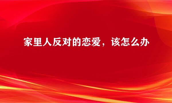 家里人反对的恋爱，该怎么办