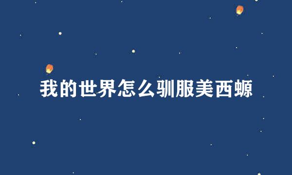 我的世界怎么驯服美西螈