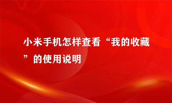 小米手机怎样查看“我的收藏”的使用说明