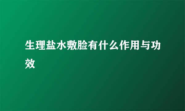 生理盐水敷脸有什么作用与功效