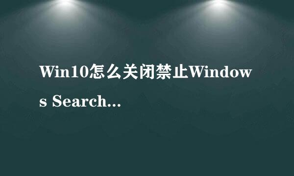 Win10怎么关闭禁止Windows Search搜索服务