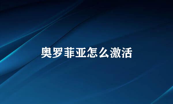 奥罗菲亚怎么激活
