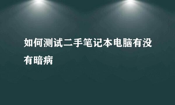 如何测试二手笔记本电脑有没有暗病