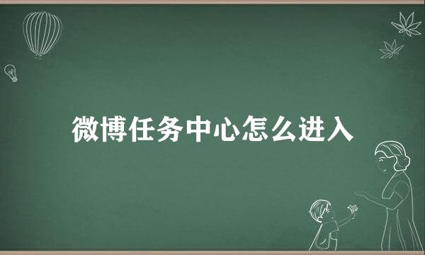 微博任务中心怎么进入